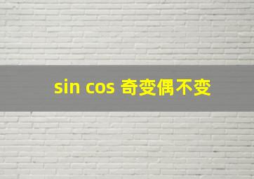 sin cos 奇变偶不变